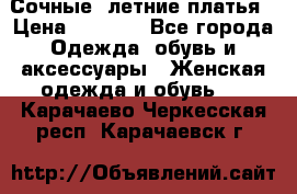 Сочные, летние платья › Цена ­ 1 200 - Все города Одежда, обувь и аксессуары » Женская одежда и обувь   . Карачаево-Черкесская респ.,Карачаевск г.